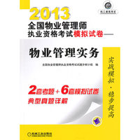2013-物业管理实务-全国物业管理师执业资格考试模拟试卷