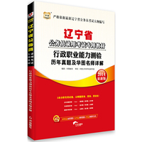 2014辽宁省行政职业能力测验历年真题及华图名师详解(华图)