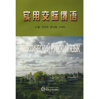 实用交际俄语