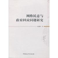 网络民意与政府回应问题研究