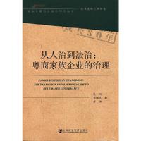 从人治到法治:粤商家族企业的治理