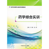 药学综合实训