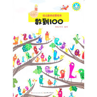数到100-幼儿数学启蒙绘本