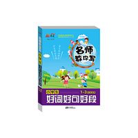 小学生好词好句好段-名师教你写-1-3年级适用-注音版