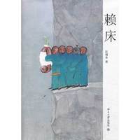赖床