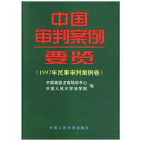 中国审判案例要览:1997年民事审判案例卷