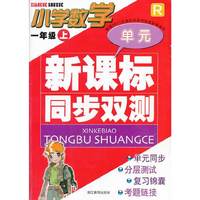 新课标同步双测：小学数学（1年级上）（R）