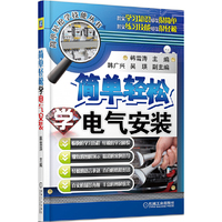 简单轻松学电气安装