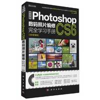 中文版Photoshop CS6数码照片编修完全学习手册-全彩超值版-(含1DVD价格)