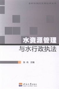 水资源管理与水行政执法
