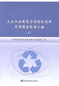 大宗工业固废资源综合利用常用国家标准汇编