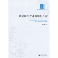 IT应用与农业网络化合作