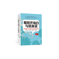 精短开场白与结束语 多情境下的开篇与结语范例宝典 大量开场与结语范例、多种讲话风格、适合多类讲话情境需求、轻松阅读方便借鉴&nbsp
