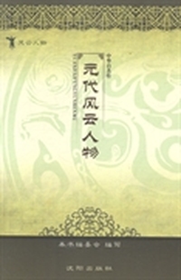 元代风云人物