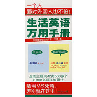 生活英语万用手册（一个人面对外国人也不怕！）