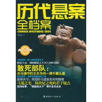 历代悬案全档案