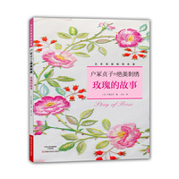 户冢贞子的绝美刺绣：玫瑰的故事 （日本顶级刺绣名家户冢贞子玫瑰刺绣作品集，27款经典唯美刺绣作品，附刺绣图案）&nbsp