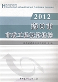 2012海口市市政工程概算指标