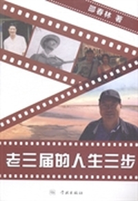 老三届的人生三步