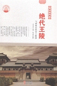 绝代王陵：气势恢宏的帝王陵园