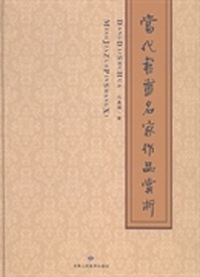 当代书画名家作品赏析