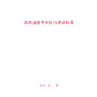 森林消防专业队伍建设标准