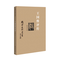 王国维评传