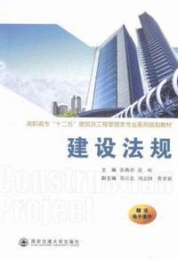 建设法规