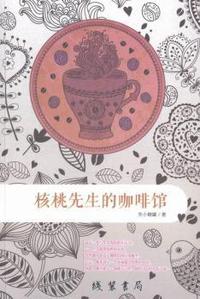 核桃先生的咖啡馆