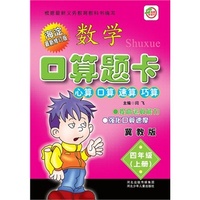 小学生数学口算题卡四年级 （冀教版）上册 新课程标准.同步训练 口算.心算.速算 、巧算 海淀最新修订版