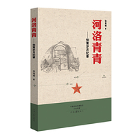 河洛青青:知青岁月纪事