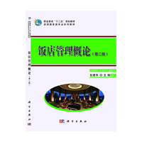 饭店管理概论-(第二版)