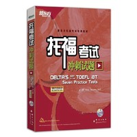 托福考试冲刺试题