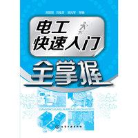 电工快速入门全掌握