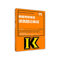 2016-新编教研英语读真题记单词-高教版