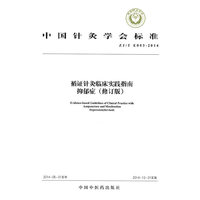 ZJ/T E003-2014-循证针灸临床实践指南抑郁症-(修订版)
