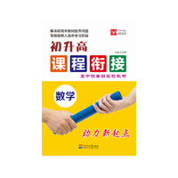 初升高课程衔接 数学