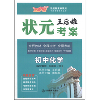 芝麻开花·领航新课标系列·王后雄状元考案：初中化学（九年级上册·配沪教版）