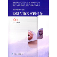经络与腧穴实训指导（第2版/高职中医配教/配增值）