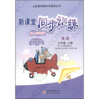 义务教育教科书辅导丛书·新课堂同步训练：英语（六年级上册 配人民教育版 PEP 供三年级起始用）