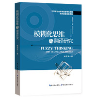 模糊化思维与翻译研究