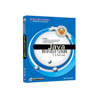Java程序设计与实践 高职高专计算机实用规划教材——案例驱动与项目实践