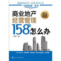 商业地产经营管理158个怎么办