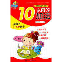 学前必备天天练：10以内的加法
