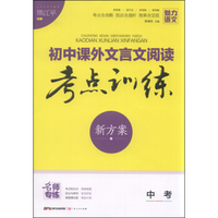 初中课外文言文阅读考点训练新方案（中考）