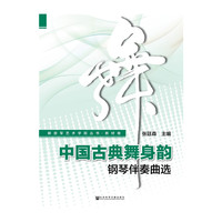 中国古典舞身韵钢琴伴奏曲选