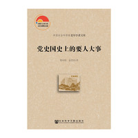 党史国史上的要人大事