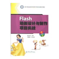 Flash动画设计与制作项目实战-(附赠光盘一张)