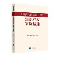 《最高人民法院公报》知识产权案例精选