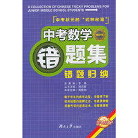 中考数学错题集-精华本